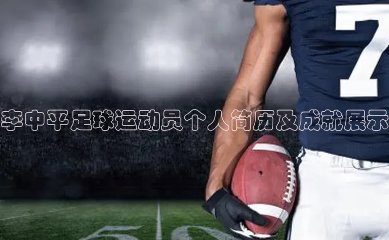 新宝gg开户登录极氪智能科技李中平足球运动员个人简历及成就展示