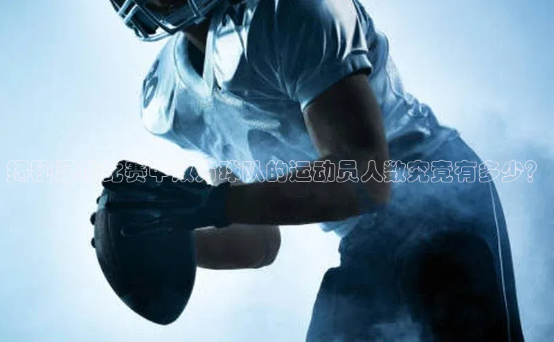 新宝gg创造奇迹登录注册玩法百度数据开放平台揭秘足球比赛中双方球队的运动员人数究竟有多少？