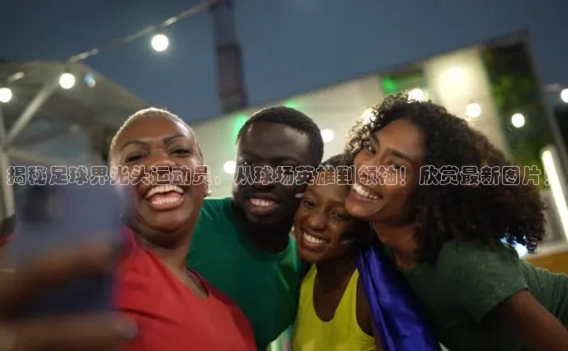 新宝gg注册登录入口视觉中国揭秘足球界光头运动员，从球场英雄到领袖！欣赏最新图片！