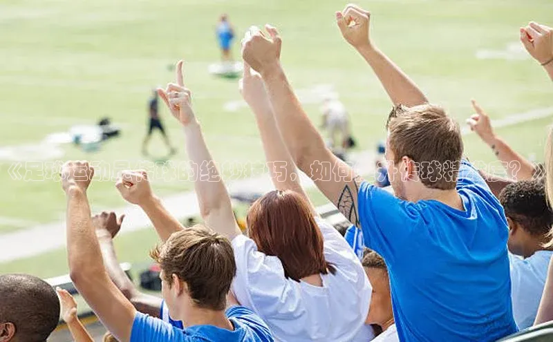 新宝gg平台注册官网小米《足球运动员传球的绝妙技巧，如何提升传球精准度？》