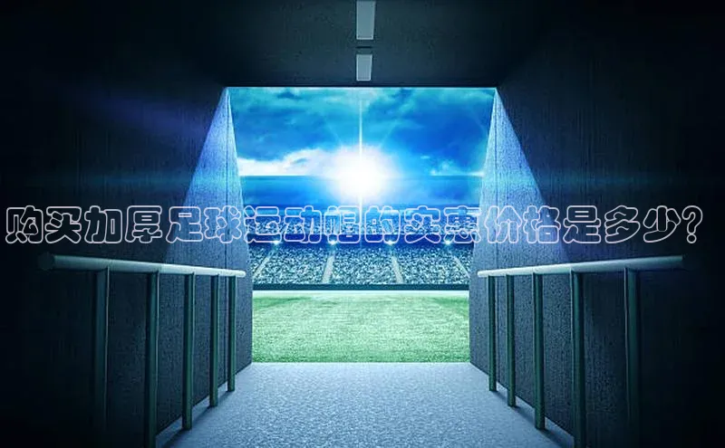 新宝gg创造奇迹登录入口网址慧博云通购买加厚足球运动帽的实惠价格是多少？