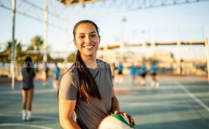 新宝登录app入口手机版百家号罗马足球运动短袖T恤冰丝，穿着舒适透气，让您体验顶级运动风范！