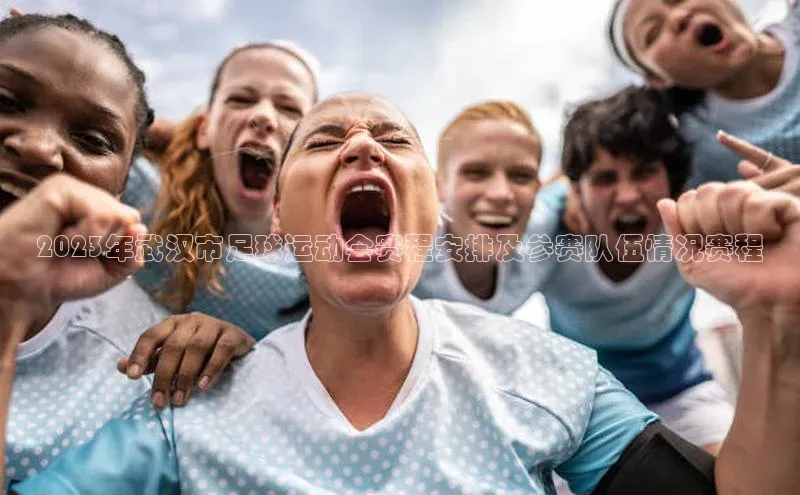 新宝gg在线注册华扬联众2023年武汉市足球运动会赛程安排及参赛队伍情况赛程