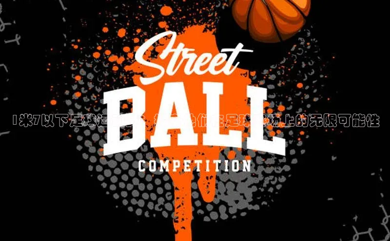 新宝gg宣亚国际1米7以下足球运动员：探索他们在足球赛场上的无限可能性