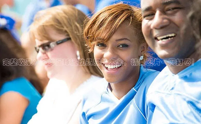 新宝gg创造奇迹登录入口网址慧博云通完整收录：安帅足球运动员照片大全，精美图片一网打尽！