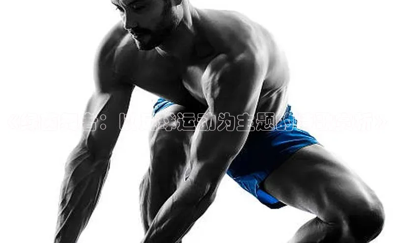 新宝gg官网登录地址百度健康《绿茵舞者：以足球运动为主题的诗歌赏析》