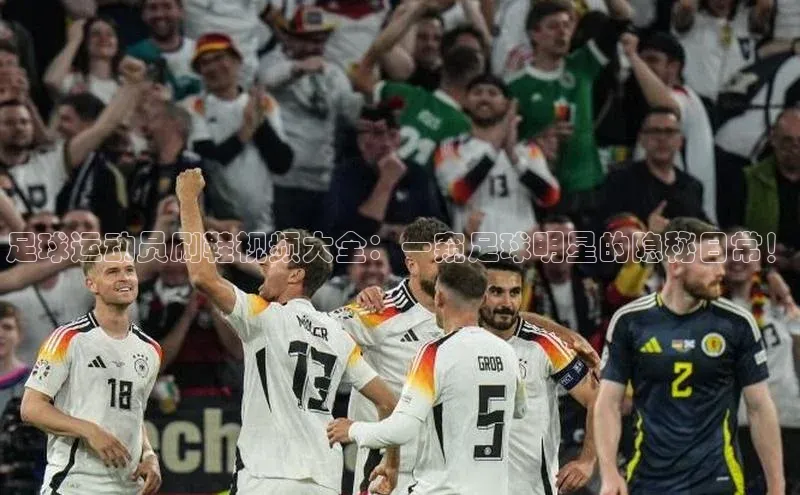 新宝gg注册登录入口百度手机助手足球运动员刷鞋视频大全：一窥足球明星的隐秘日常！