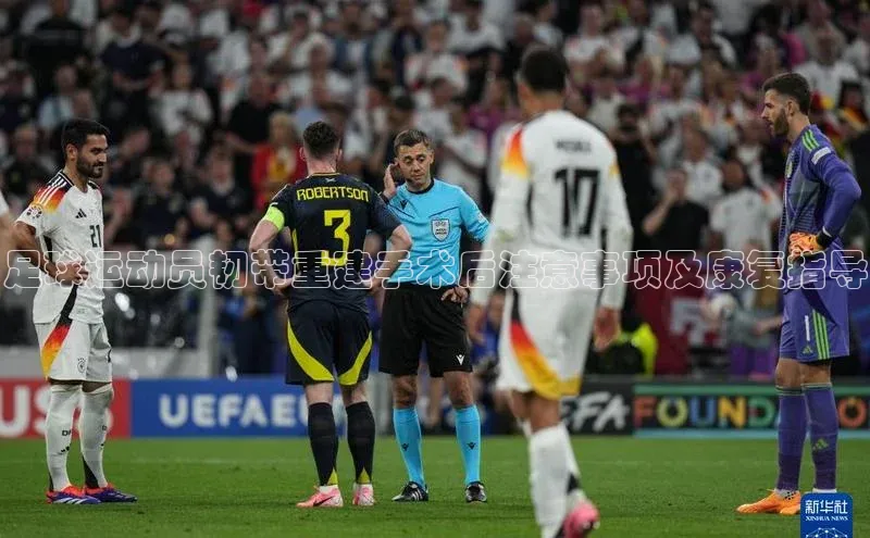 新宝gg阿里尔公司足球运动员韧带重建手术后注意事项及康复指导