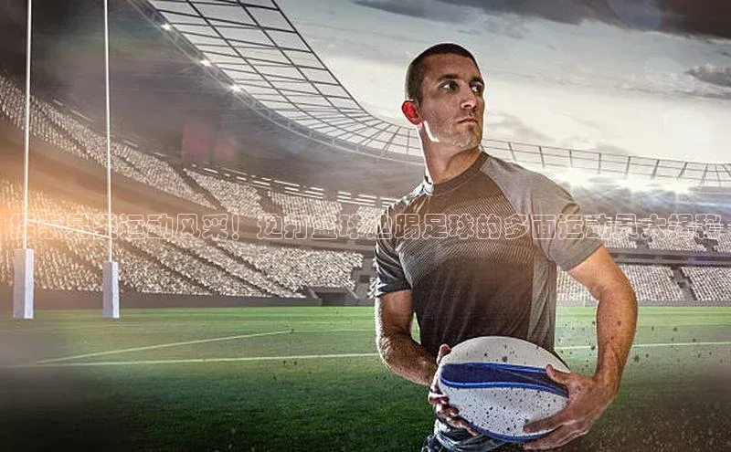 新宝gg注册登录入口百度技术学院探索另类运动风采！边打篮球边踢足球的多面运动员大揭秘