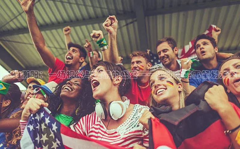 新宝gg百度社团赞助平台魅力衡阳：一场视觉与激情的盛宴——运动会赛事策划方案