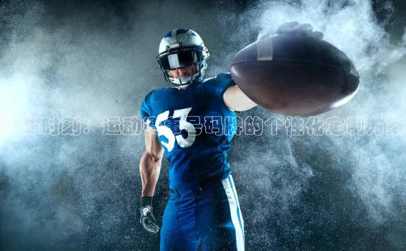 新宝网站登录入口一径科技荣耀时刻：运动赛事号码牌的个性化定制方案