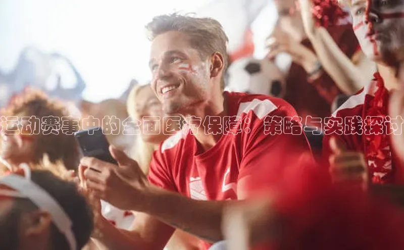 新宝gg官网登录地址同程运动赛事中的全面医疗保障：策略与实践探讨