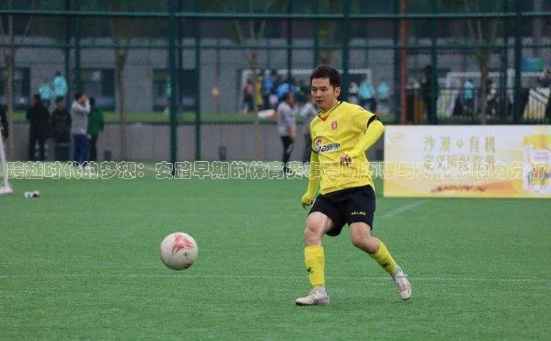 G.G网站最新登录页面58同城跨越时代的梦想：安踏早期的体育赛事赞助历程与文化影响力分析