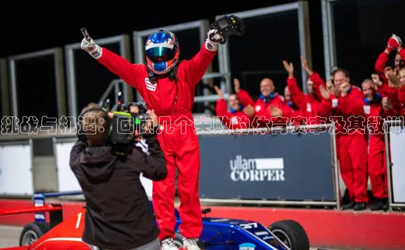 新宝gg一键登录百度智能云挑战与机遇：回顾几个失败的体育赛事及其教训