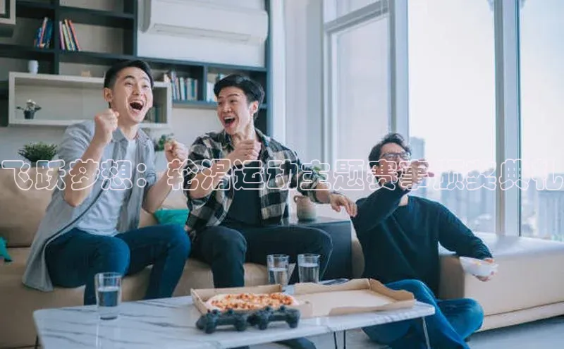 新宝gg官网登录地址华策影视飞跃梦想：轮滑运动主题赛事颁奖典礼