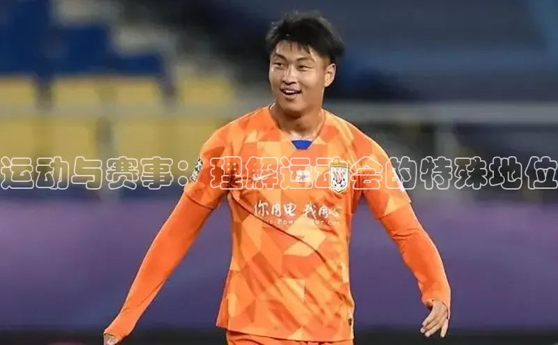 新宝gg一创造奇迹登录轻美电器运动与赛事：理解运动会的特殊地位