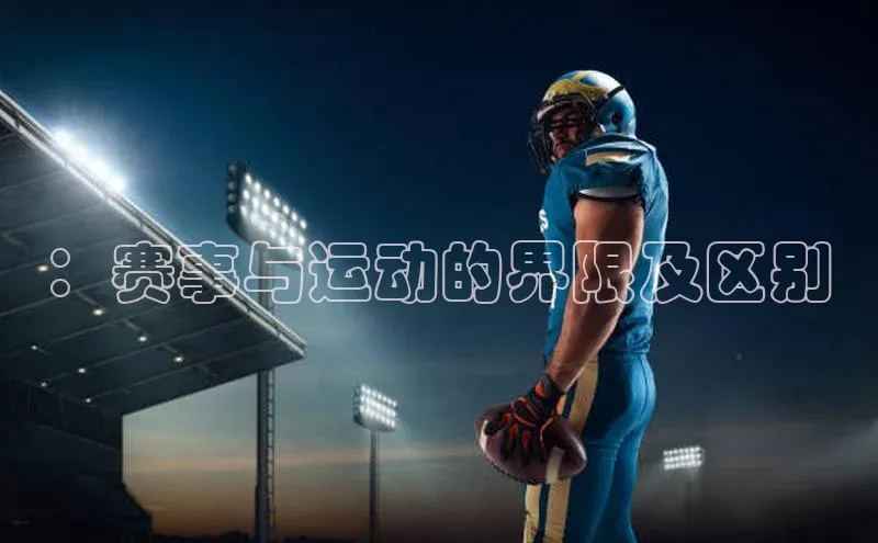 新宝gg注册登录入口百度技术学院：赛事与运动的界限及区别