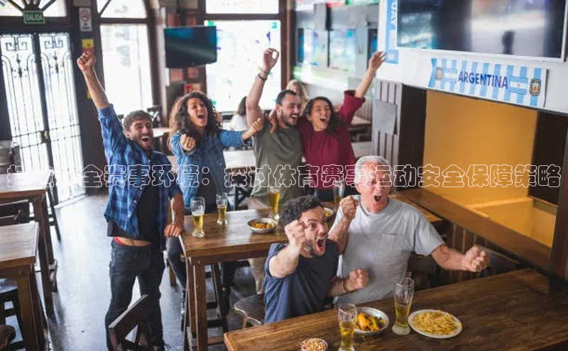 新宝gg官网登录地址华策影视打造安全赛事环境：探讨体育赛事运动安全保障策略