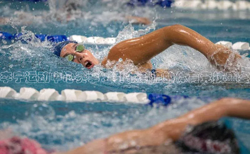 新宝gg在线注册哇咔哇咔文化李宁运动中心赛事：引领潮流的体育竞技盛宴