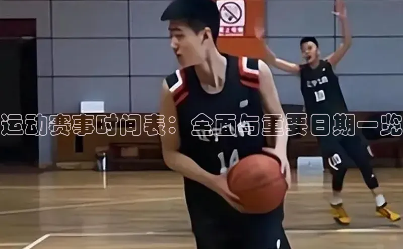 新宝gg百度社团赞助平台运动赛事时间表：全面与重要日期一览