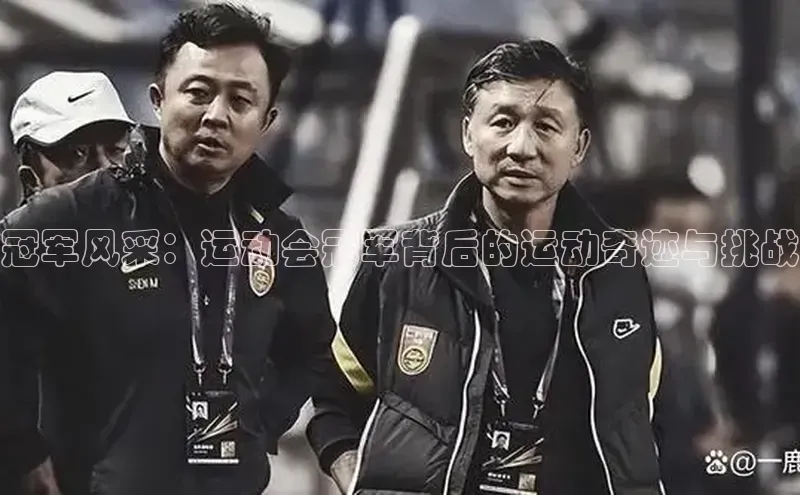 冠军风采：运动会冠军背后的运动奇迹与挑战