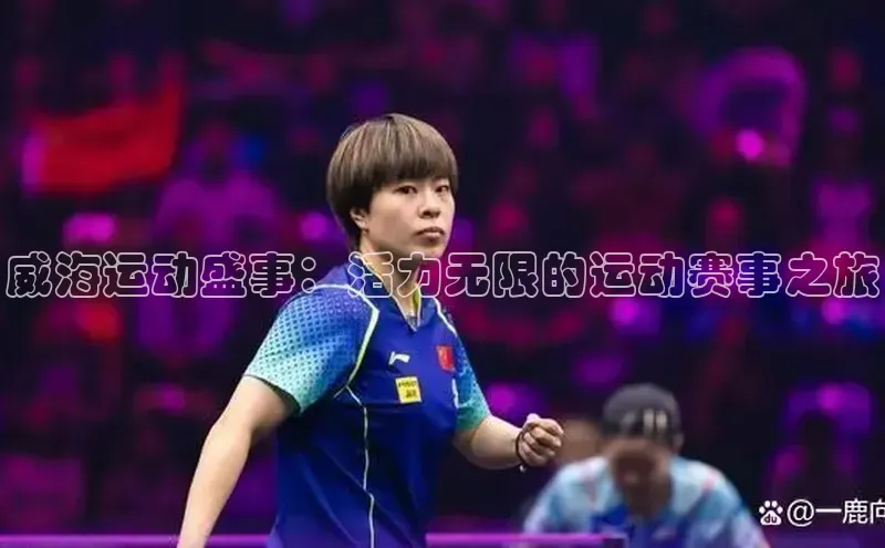 威海运动盛事：活力无限的运动赛事之旅