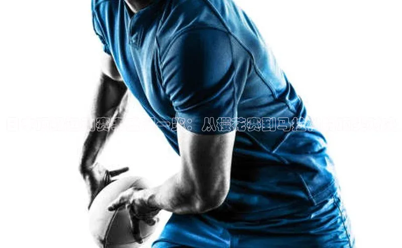 日本顶级运动赛事盛况一览：从樱花赛到马拉松的顶尖对决