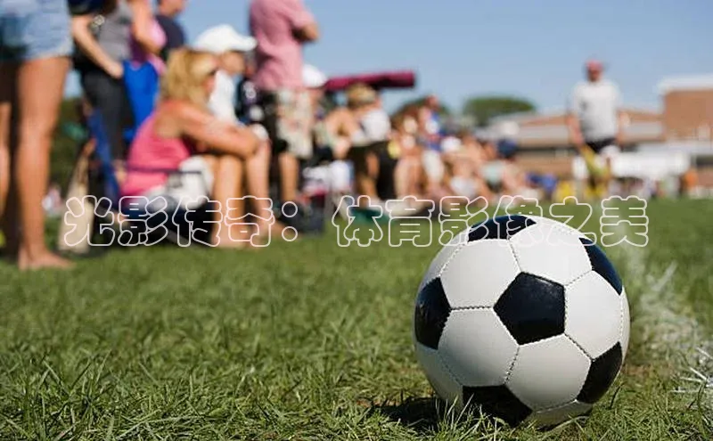 光影传奇：体育影像之美