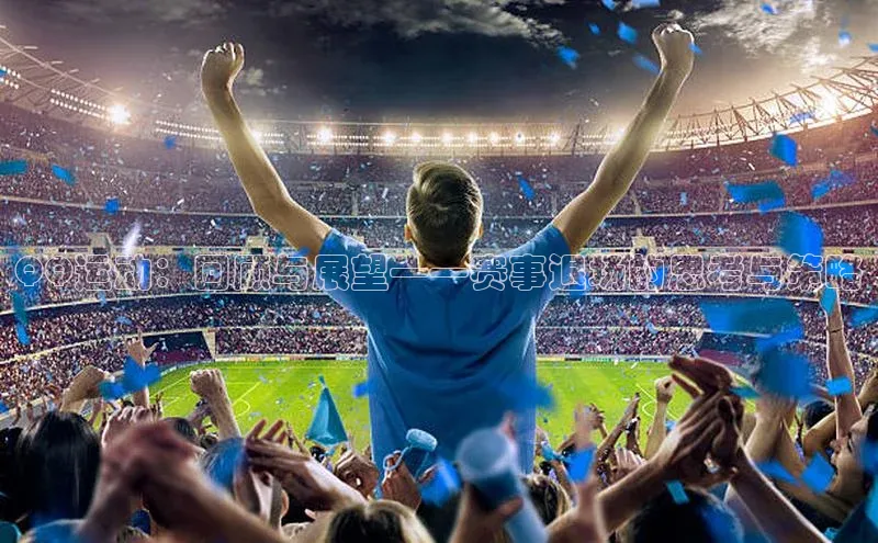 QQ运动：回顾与展望——赛事退场的思考与策略