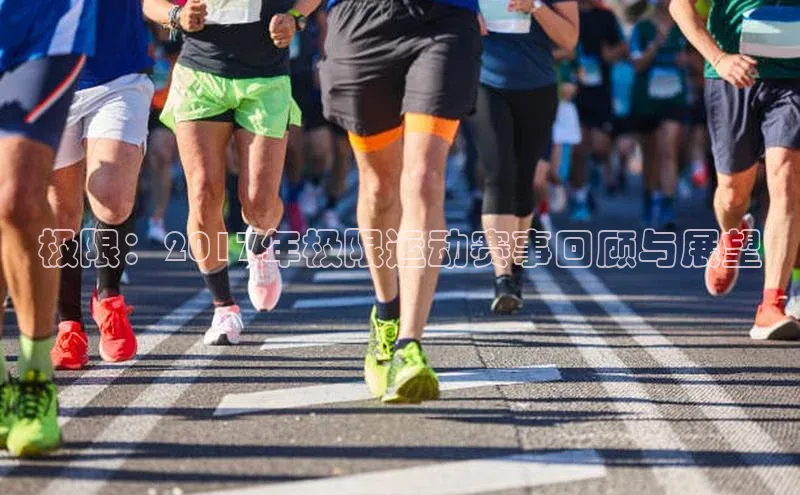 极限：2017年极限运动赛事回顾与展望