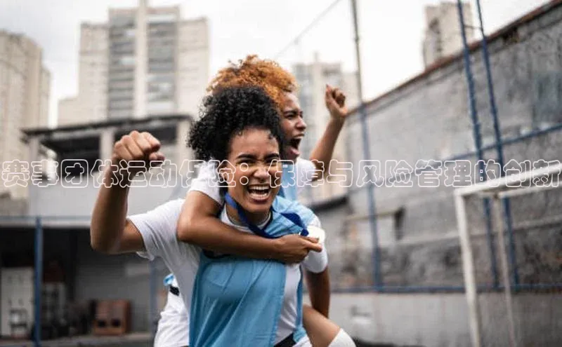 赛事团体运动保险：保障与风险管理的创新