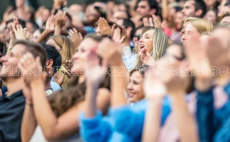 运动赛事与研究生入学考试：深度与实战技巧分享