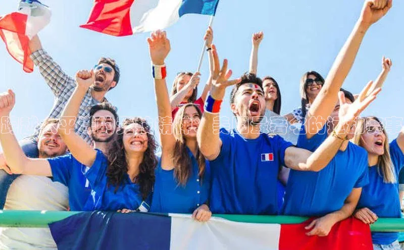 跨越太平洋的竞技精神：美国最著名的运动赛事