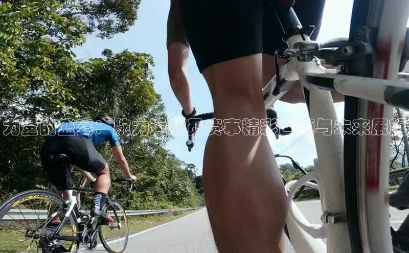 力量的盛宴：腕力运动员赛事精彩回顾与未来展望