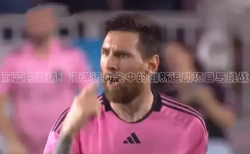 蔚蓝的激情：海洋运动会中的创新运动项目与挑战