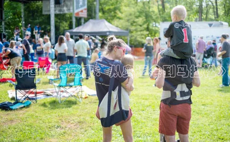 《中国体育盛事：从奥运会到马拉松》