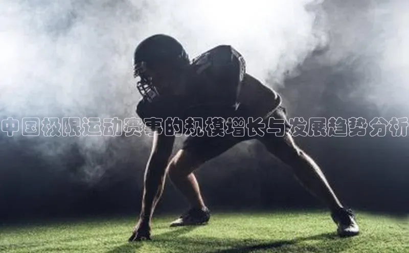 中国极限运动赛事的规模增长与发展趋势分析