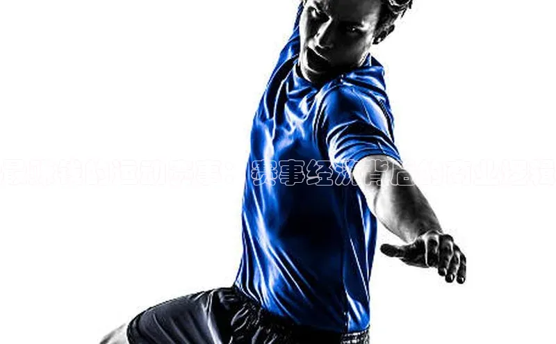 最赚钱的运动赛事：赛事经济背后的商业逻辑