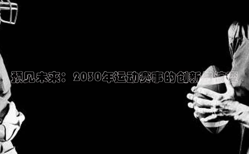 预见未来：2030年运动赛事的创新与演变