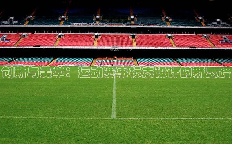 创新与美学：运动赛事标志设计的新思路
