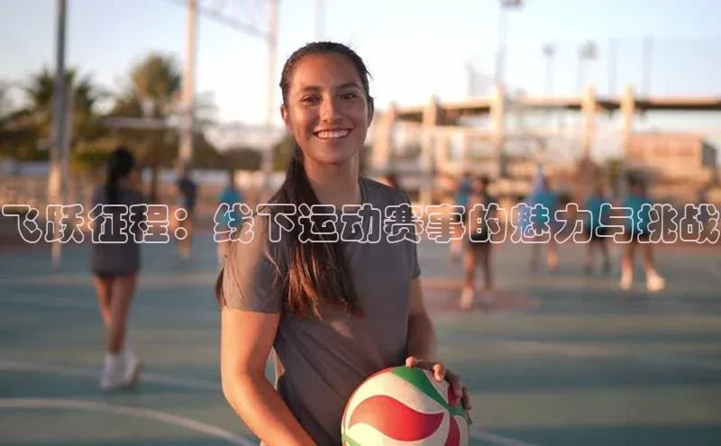 飞跃征程：线下运动赛事的魅力与挑战