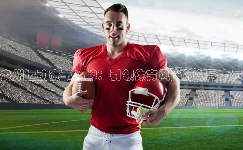 贵州运动赛事品牌：引领体育风尚的领导力量