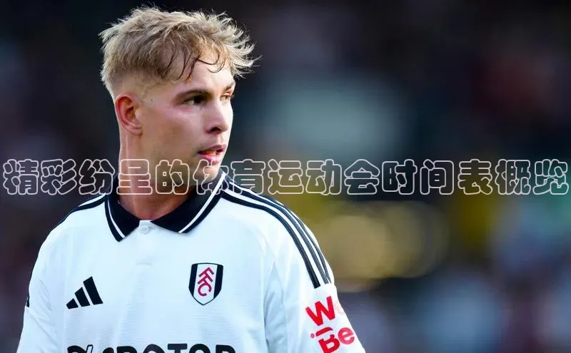 精彩纷呈的体育运动会时间表概览