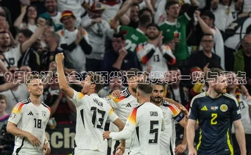 9月盛况：全球顶尖运动赛事一览与亮点