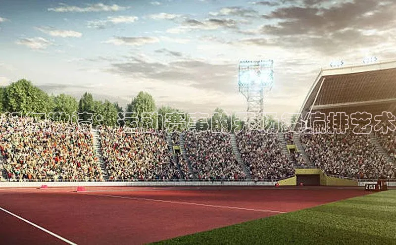 起舞激情：运动赛事的开场舞编排艺术