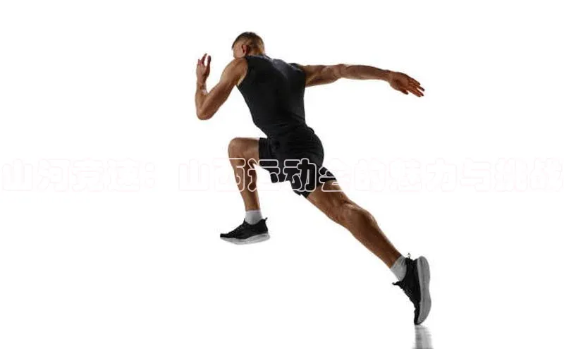 山河竞速：山西运动会的魅力与挑战