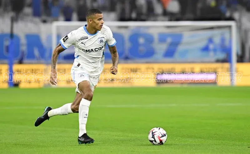 如何在各大城市轻松找到并购买热门运动赛事门票？