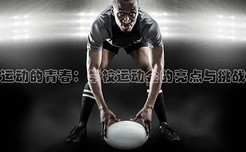 运动的青春：学校运动会的亮点与挑战