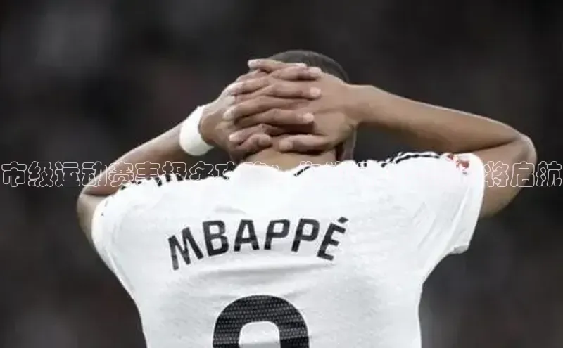 市级运动赛事报名攻略：你的运动梦想即将启航