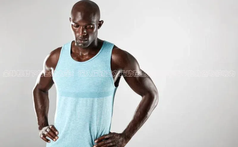 全球视野下的运动力量：深入探讨定向运动在重大国际赛事中的角色与影响力